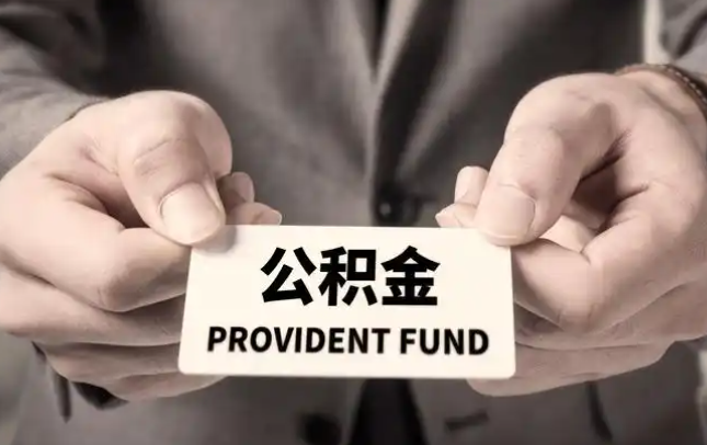 嘉义购房公积金提取代办