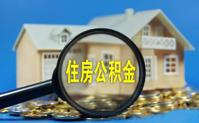 嘉义公积金销户提取代办