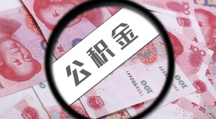 嘉义退休公积金提取代办