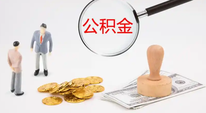 嘉义市管公积金提取代办